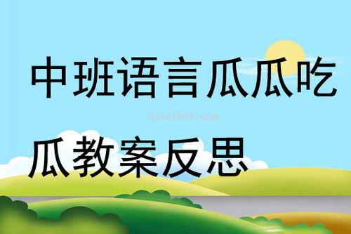 中班 瓜瓜吃瓜 教案,瓜瓜吃瓜快乐学