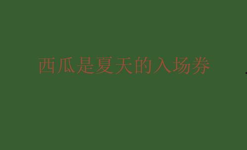 班会吃瓜文案简短,轻松一刻共享