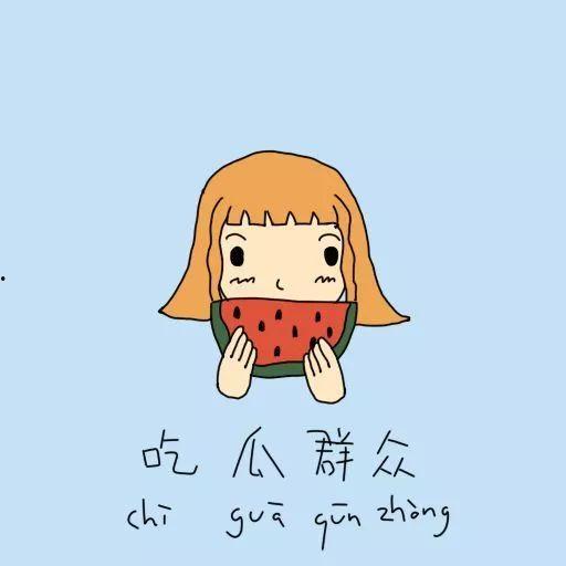 吃瓜挨揍文案搞笑短句